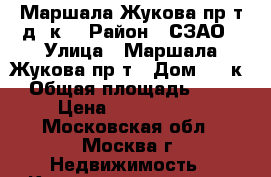Маршала Жукова пр-т,д37к2 › Район ­ СЗАО › Улица ­ Маршала Жукова пр-т › Дом ­ 37к2 › Общая площадь ­ 339 › Цена ­ 7 198 500 - Московская обл., Москва г. Недвижимость » Квартиры продажа   